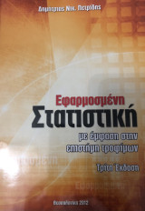 Εφαρμοσμένη Στατιστική στην Επιστήμη Τροφίμων
