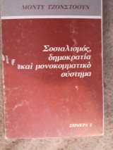 Σοσιαλισμός δημοκρατία και μονοκομματικό σύστημα