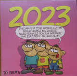 Αρκάς Ημερολόγιο 2023 Το Βήμα