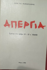 Απεργία : σχόλια στα άρθρα 19-22 ν. 1264/82