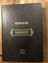 Μηναιο Ιουλιου: Περιέχον άπασαν την ανήκουσαν αυτώ ακολουθίαν μετά της προσθήκης του τυπικού