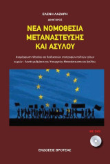 ΝΕΑ ΝΟΜΟΘΕΣΙΑ ΜΕΤΑΝΑΣΤΕΥΣΗΣ ΚΑΙ ΑΣΥΛΟΥ