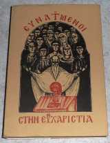 Συναγμενοι στην θεια ευχαριστια 1978 μητροπολιτου αττικης και μεγαριδος νικοδημου