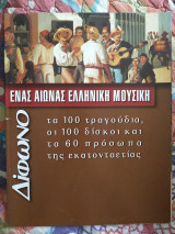 Ένας αιώνας ελληνική μουσική