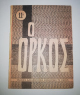 Ο Όρκος
