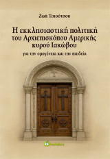 Η εκκλησιαστική πολιτική του Αρχιεπισκόπου Αμερικής κυρού Ιακώβου για την ομογένεια και την παιδεία