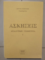 Ασκήσεις αφφινικης γεωμετριας