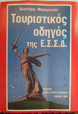 Τουριστικός οδηγός της Ε.Σ.Σ.Δ.