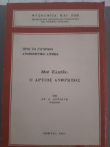 Προς το σύγχρονο ανθρωπιστικό αίτημα. Μια ελπίδα: ο άρτιος άνθρωπος