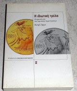 Η ιδιωτική τρέλα André Green 2002 1η εκδοση
