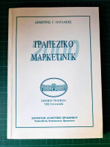 Τραπεζικό Μάρκετινγκ