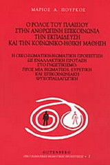 Ο ρόλος του πλαισίου στην ανθρώπινη επικοινωνία, την εκπαίδευση και την κοινωνικο-ηθική μάθηση
