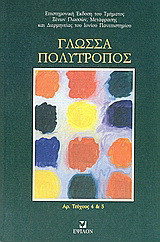 Γλώσσα πολύτροπος: τεύχος 4, 5
