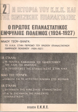 Η ιστορία του Κ.Κ.Κ. και της κινέζικης επανάστασης 2