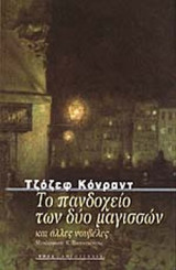 Το πανδοχείο των δύο μαγισσών
