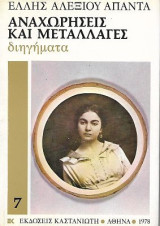 Αναχωρήσεις και μεταλλαγές