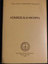 Ασκησις και θεωρία