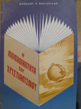 Η μοναδικότητα του Χριστιανισμού