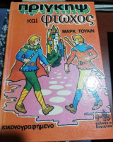 Πριγκηψ και Φτωχός