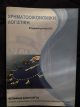 Χρηματοοικονομική Λογιστική