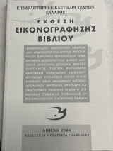 Έκθεση εικονογράφησης βιβλίου