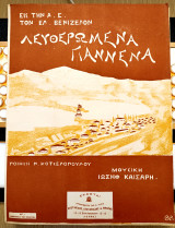 Λευθερωμένα Γιάννενα (1913). Εμβατήριο. Μουσική: Ιωσήφ Καίσαρη. Ποίηση: Ν. Κοτσελοπούλου / Ιωάννινα Βαλκανικοί Πόλεμοι Ήπειρος
