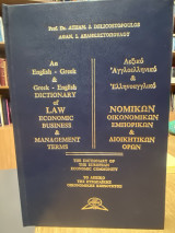 Λεξικό Αγγλοελληνικό και Ελληνοαγγλικό Νομικών, Οικονομικών, Εμπορικών και Διοικητικών Όρων