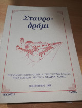 Σταυροδρόμι τεύχος 5