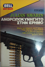 Ανθρωποκυνηγητό στην Έρημο