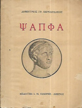 Ψαπφα Α' έκδοση 1924