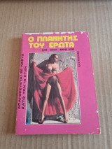 Ο πλανήτης του έρωτα