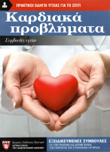 Καρδιακά προβλήματα
