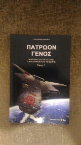 Πατρώον Γένος-Η Καταγωγή των Ελλήνων από το Σείριο-Τόμος 1