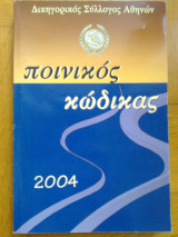 Ποινικος κωδικας
