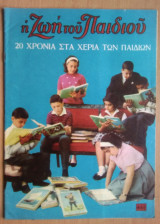 Η Ζωή του Παιδιού, τεύχος 460 /1966