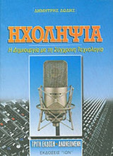 ΗΧΟΛΗΨΙΑ