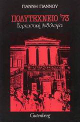 Πολυτεχνείο '73