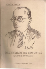 Ένας απόστολος της δημοκρατίας (Δημήτρης Πουρνάρας)