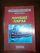 Λουκής Λάρας