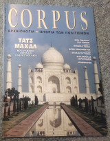 Corpus - Τεύχος 6