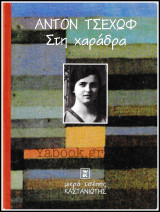 Στη χαράδρα