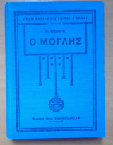 Ο Μόγλης