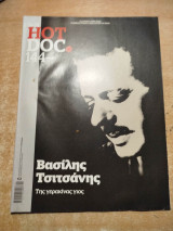 Hot Doc #144 - Βασίλης Τσιτσάνης