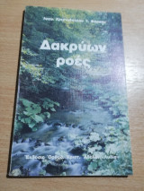 Δακρύων Ροές