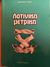 Λατινική μετρική