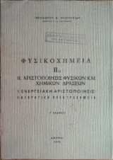 Φυσικοχημεία "Ι Ι 1β"-Θεωρητική Ηλεκτροχημεία