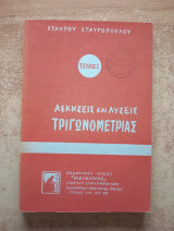 Ασκήσεις και λύσεις τριγωνομετρίας Τεύχος 1