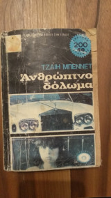 Ανθρώπινο Δόλωμα