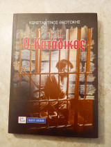 Ο κατάδικος