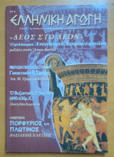 Ελληνική αγωγή τεύχος 23/76 Σπτέμβριος 2003